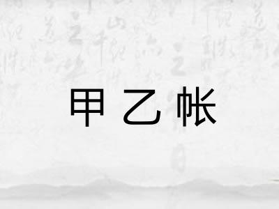 甲乙帐