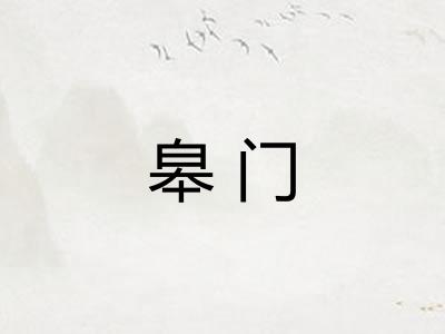 皋门