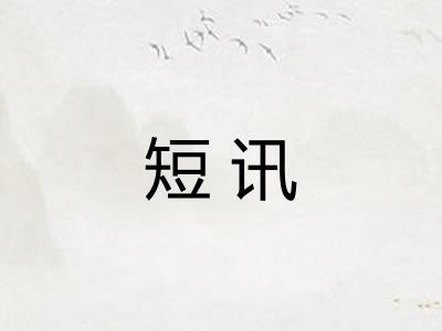 短讯