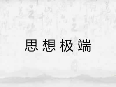 思想极端