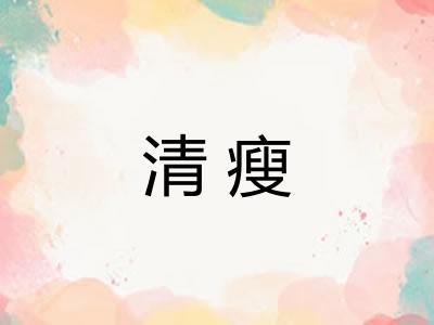 清瘦