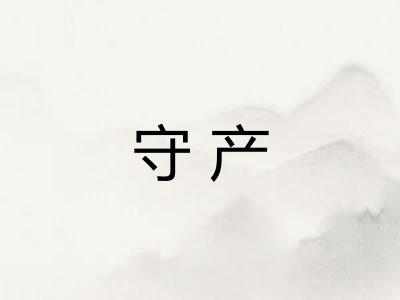 守产