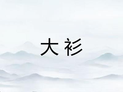大衫