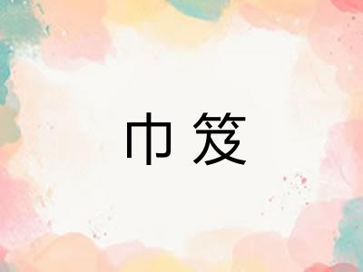 巾笈