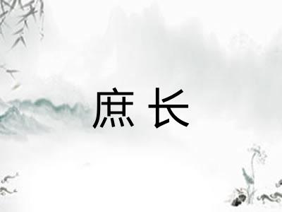 庶长