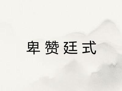 卑赞廷式