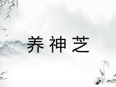 养神芝