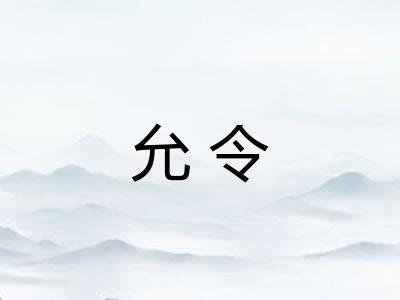 允令