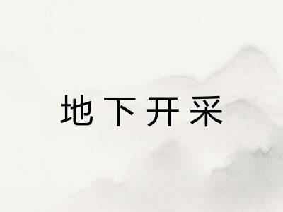 地下开采