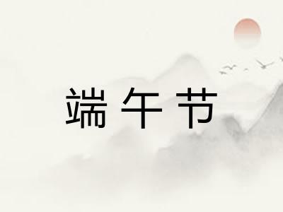 端午节