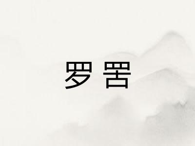 罗罟