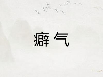 癖气