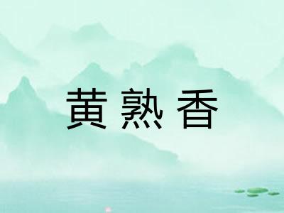黄熟香