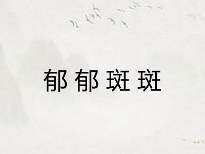 郁郁斑斑