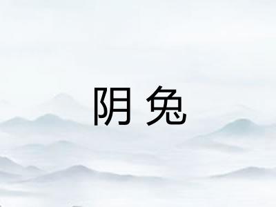 阴兔