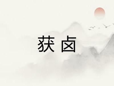 获卤