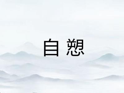 自愬