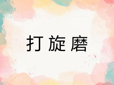 打旋磨