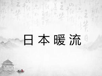 日本暖流