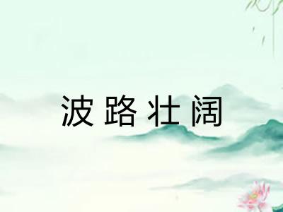 波路壮阔