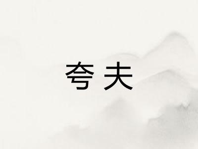 夸夫
