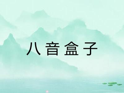 八音盒子