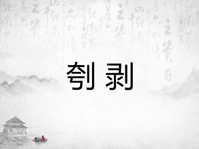 刳剥