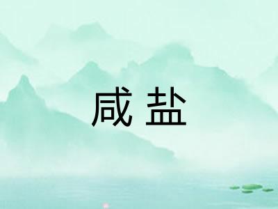 咸盐