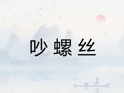 吵螺丝