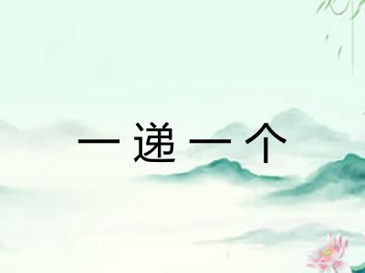 一递一个
