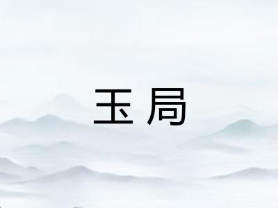 玉局