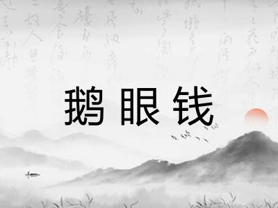 鹅眼钱