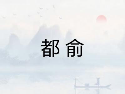都俞