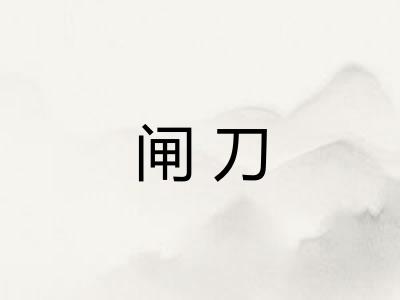 闸刀