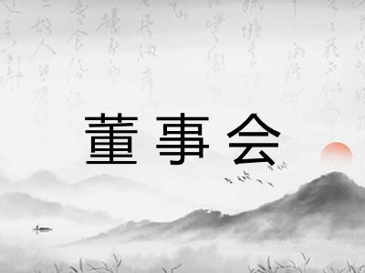 董事会