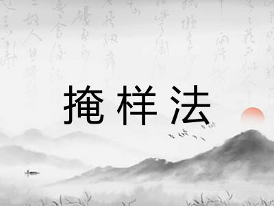 掩样法