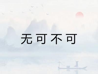 无可不可