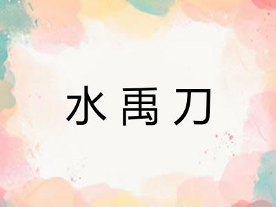 水禹刀