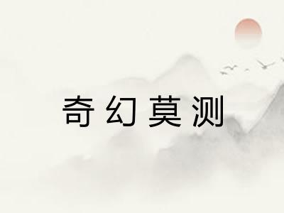 奇幻莫测