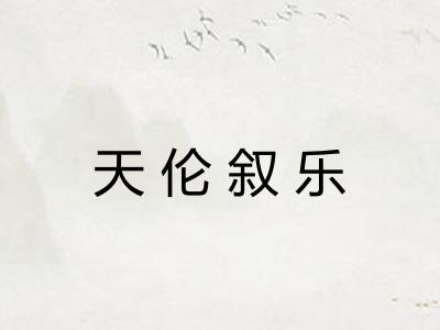 天伦叙乐