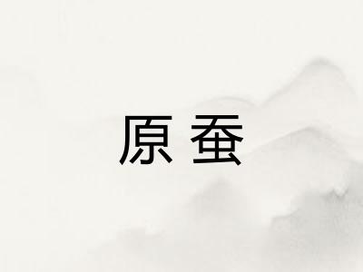 原蚕