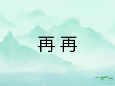 再再