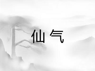 仙气