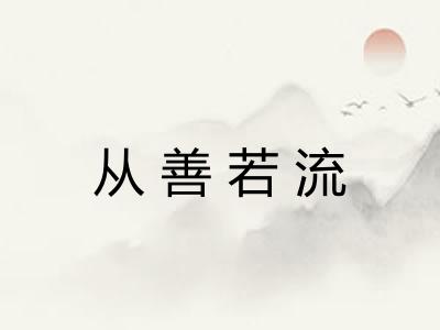 从善若流