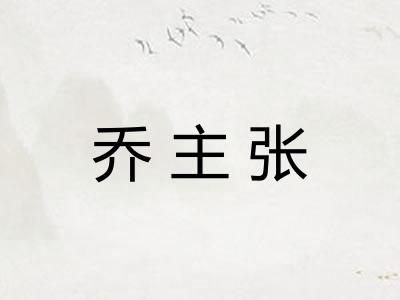 乔主张