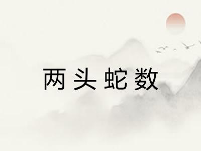 两头蛇数