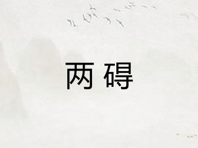 两碍