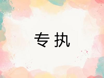 专执