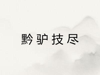黔驴技尽