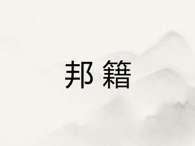 邦籍